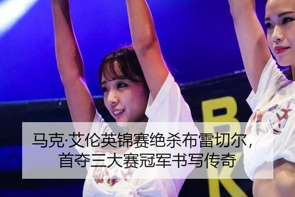 ma-ke-ai-lun-ying-jin-sai-jue-sha-bu-lei-qie-er-shou-duo-san-da-sai-guan-jun-shu-xie-chuan-qi-2-325.jpg