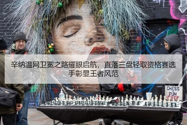 xin-na-wen-wang-wei-mian-zhi-lu-yao-yan-qi-hang-zhi-luo-san-pan-qing-qu-zi-ge-sai-xuan-shou-zhang-xian-wang-zhe-feng-fan-2-483.jpg