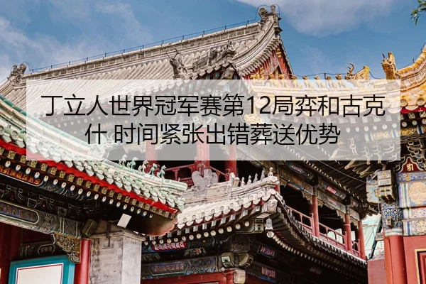 ding-li-ren-shi-jie-guan-jun-sai-di-ju-yi-he-gu-ke-shen-shi-jian-jin-zhang-chu-cuo-zang-song-you-shi-2-117.jpg