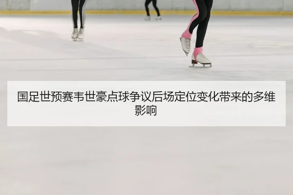 guo-zu-shi-yu-sai-wei-shi-hao-dian-qiu-zheng-yi-hou-chang-ding-wei-bian-hua-dai-lai-de-duo-wei-ying-xiang-2-454.jpg